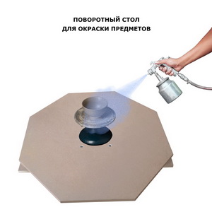 Поворотный стол для окраски предметов