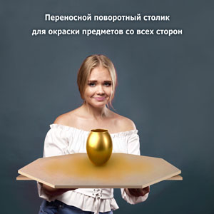 Поворотный стол для окраски