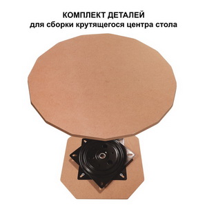 Комплект деталей крутящегося центра стола