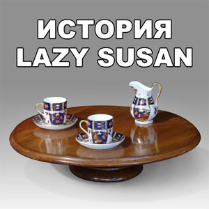 История крутящегося центра 