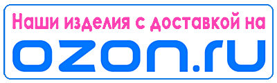 Купить наши изделия на OZON.RU