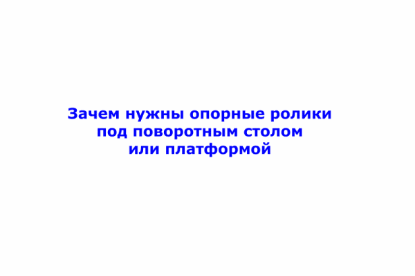Зачем нужны опорные ролики Зачем нужны опорные ролики