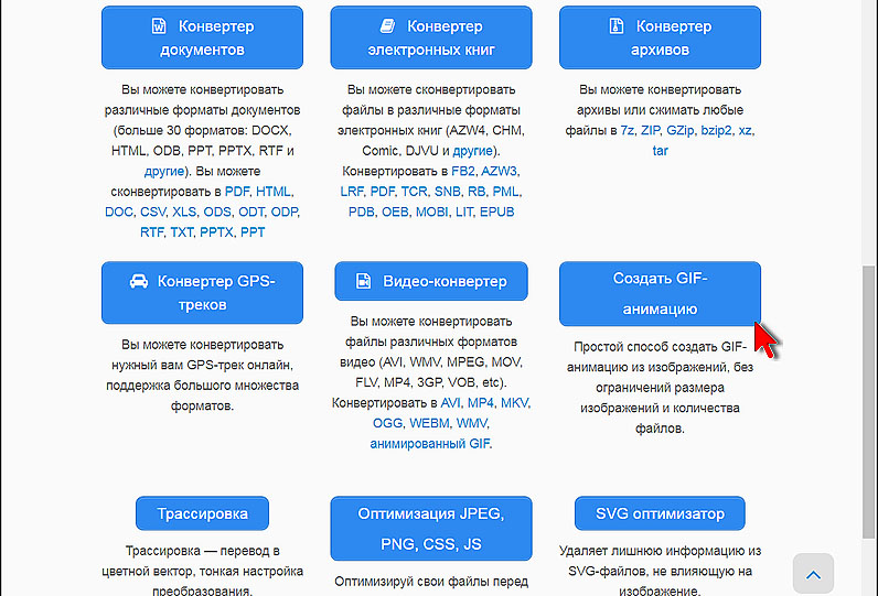 Сайт Online-converting.ru. Раздел Создать GIF-анимацию Сайт Online-converting.ru