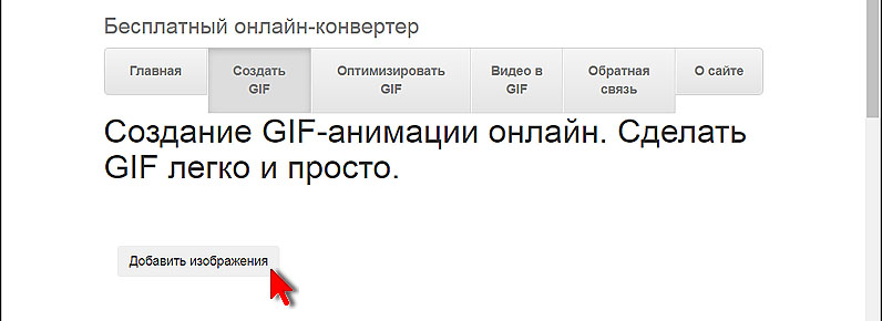 Сайт Online-converting.ru. Добавить изображения Сайт Online-converting.ru. Добавить изображения