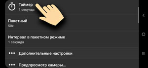 Open Camera - Таймер Open Camera - Таймер