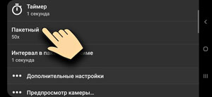 Open Camera - Пакетный режим Open Camera - Пакетный режим