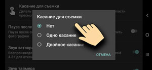 Касание для съемки надо отключить Касание для съемки надо отключить