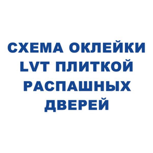 Оклейка LVT плиткой распашных дверей Оклейка дверей LVT плиткой